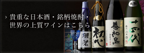 貴重な日本酒・銘柄焼酎・世界の上質ワインはこちら