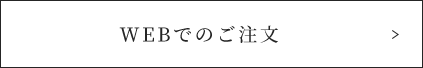 WEBでのご注文